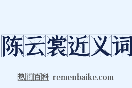 陈云裳近义词是什么意思的图片